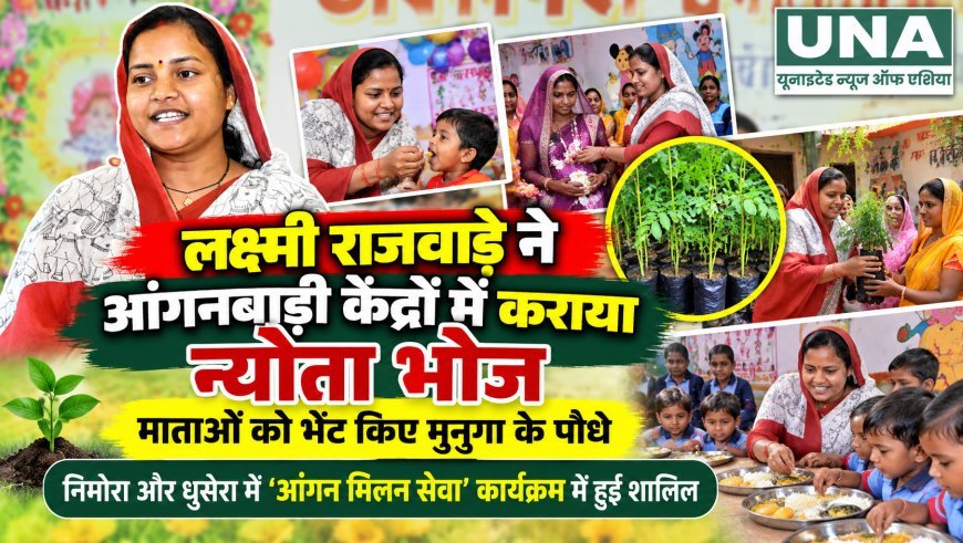 लक्ष्मी राजवाड़े ने आंगनबाड़ी केंद्रों में कराया न्योता भोज, माताओं को भेंट किए मुनगा के पौधे