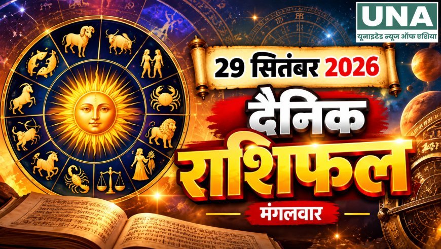 29 सितंबर 2026 राशिफल: आश्विन कृष्ण पक्ष की तृतीया तिथि, जानिए सभी 12 राशियों का राशिफल