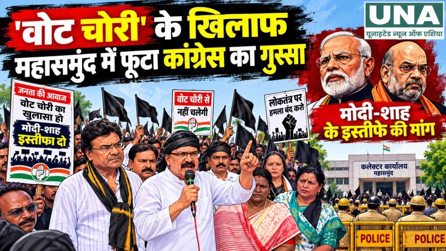 महासमुंद में मतदाता सूची के मुद्दे पर कांग्रेस का प्रदर्शन, कलेक्ट्रेट घेराव की कोशिश और ज्ञापन सौंपा