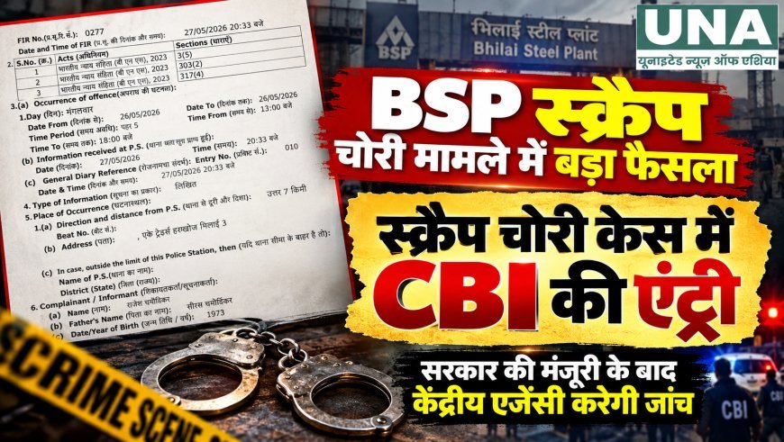 भिलाई स्टील प्लांट स्क्रैप चोरी मामले में CBI जांच को सरकार की मंजूरी
