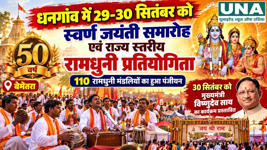 धनगांव में 29-30 सितंबर को स्वर्ण जयंती समारोह, राज्य स्तरीय रामधुनी प्रतियोगिता का आयोजन