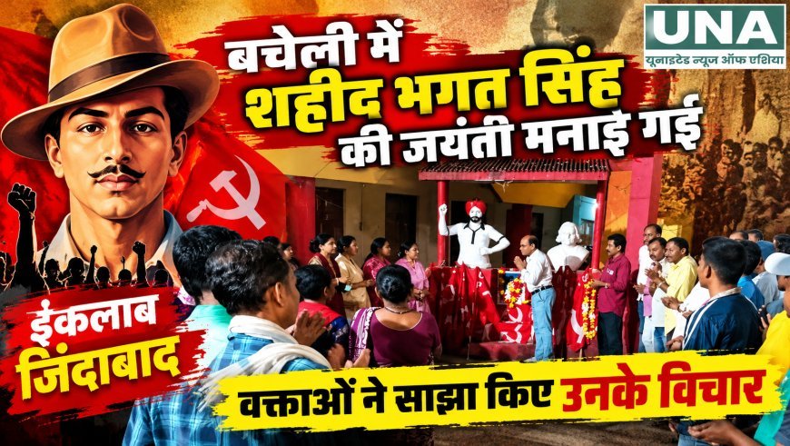 बचेली में शहीद भगत सिंह की जयंती मनाई गई, वक्ताओं ने साझा किए उनके विचार