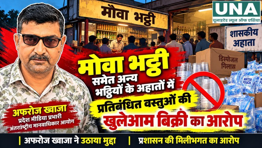 मोवा भट्ठी समेत अन्य अहातों में प्रतिबंधित वस्तुओं की बिक्री का आरोप, कार्रवाई की मांग