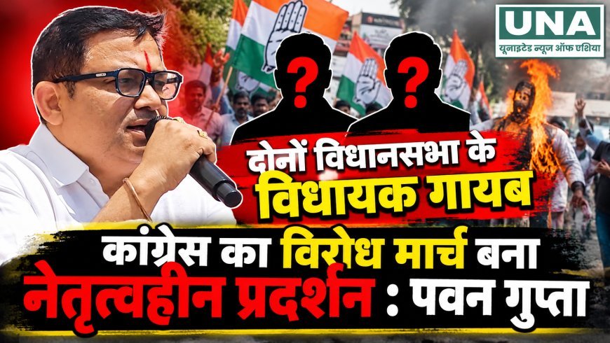 अंबागढ़ चौकी में कांग्रेस के विरोध प्रदर्शन पर पवन गुप्ता का तंज, विधायकों की गैरमौजूदगी पर उठाए सवाल