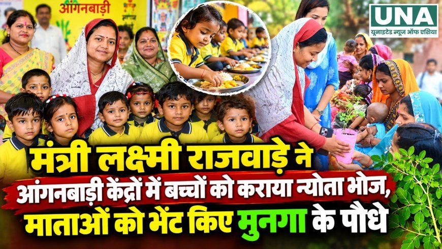 लक्ष्मी राजवाड़े ने आंगनबाड़ी केंद्रों में बच्चों को कराया न्योता भोज, माताओं को भेंट किए मुनगा पौधे