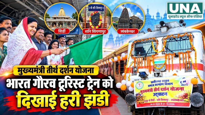 मुख्यमंत्री तीर्थ दर्शन योजना के तहत रायपुर से रवाना हुई भारत गौरव टूरिस्ट ट्रेन