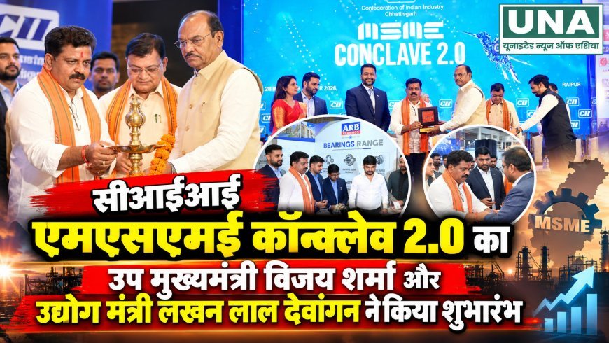 सीआईआई एमएसएमई कॉन्क्लेव 2.0 का शुभारंभ, नवाचार और तकनीक से उद्योगों को सशक्त बनाने पर जोर
