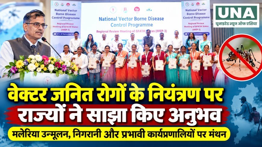 वेक्टर जनित रोगों के नियंत्रण पर राज्यों ने साझा किए अनुभव, मलेरिया उन्मूलन पर मंथन