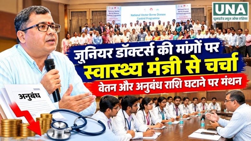 जूनियर डॉक्टर्स की मांगों पर स्वास्थ्य मंत्री से चर्चा, वेतन और अनुबंध राशि घटाने पर मंथन