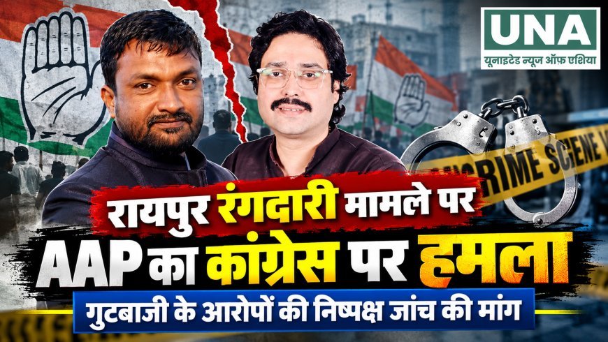 रायपुर रंगदारी मामले पर AAP का कांग्रेस पर हमला, गुटबाजी के आरोपों की निष्पक्ष जांच की मांग