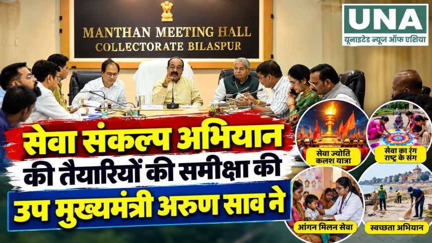 सेवा संकल्प अभियान की तैयारियों की उप मुख्यमंत्री अरुण साव ने की समीक्षा