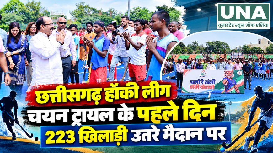 छत्तीसगढ़ हॉकी लीग के चयन ट्रायल में पहले दिन 223 खिलाड़ियों ने लिया हिस्सा