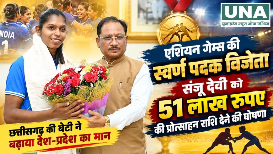 एशियन गेम्स स्वर्ण पदक विजेता संजू देवी को 51 लाख रुपए की प्रोत्साहन राशि