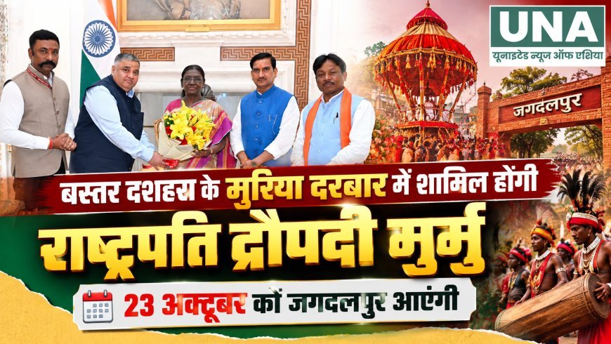 बस्तर दशहरा के मुरिया दरबार में शामिल होंगी राष्ट्रपति द्रौपदी मुर्मु, 23 अक्टूबर को जगदलपुर आएंगी