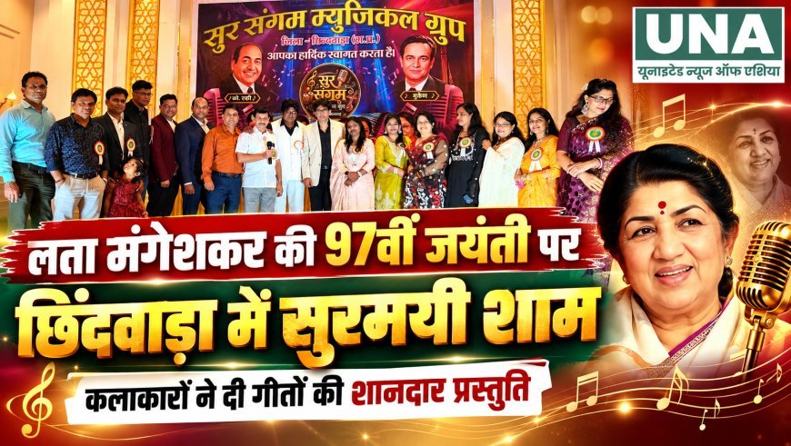 लता मंगेशकर की 97वीं जयंती पर छिंदवाड़ा में सुरमयी शाम, कलाकारों ने दी गीतों की शानदार प्रस्तुति
