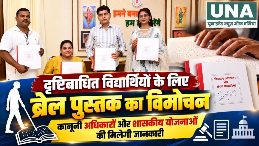 दृष्टिबाधित विद्यार्थियों के लिए ब्रेल पुस्तक का विमोचन, कानूनी अधिकारों और शासकीय योजनाओं की मिलेगी जानकारी