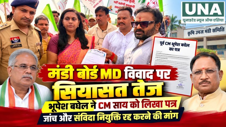 मंडी बोर्ड MD विवाद पर सियासत तेज, भूपेश बघेल ने CM साय को लिखा पत्र; जांच और संविदा नियुक्ति रद्द करने की मांग