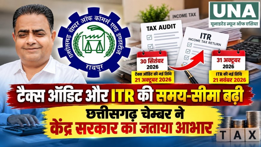टैक्स ऑडिट और ITR की समय-सीमा बढ़ी, छत्तीसगढ़ चेम्बर ने केंद्र सरकार का जताया आभार