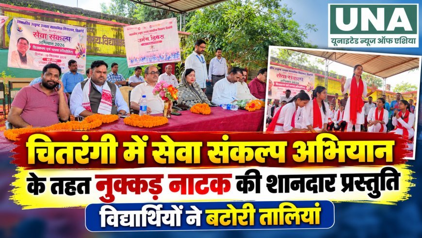 चितरंगी में सेवा संकल्प अभियान के तहत नुक्कड़ नाटक, विद्यार्थियों की प्रस्तुति ने बटोरी तालियां