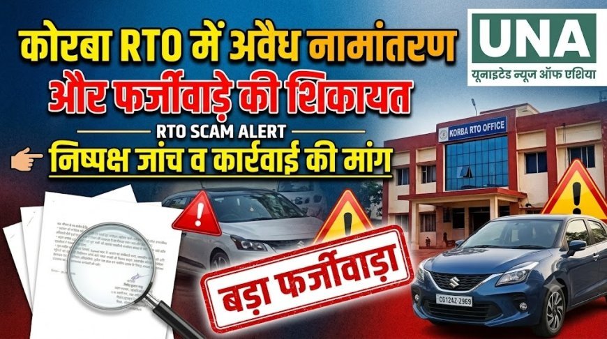 कोरबा RTO में अवैध नामांतरण और फर्जीवाड़े की शिकायत, निष्पक्ष जांच व कार्रवाई की मांग