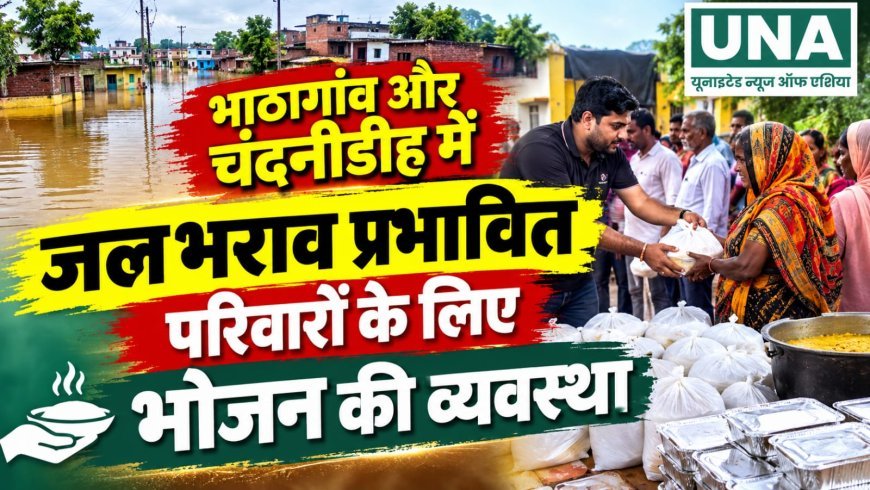 भाठागांव और चंदनीडीह में जलभराव प्रभावित परिवारों के लिए भोजन की व्यवस्था