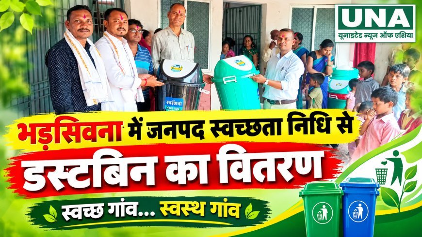 भड़सिवना में जनपद स्वच्छता निधि से डस्टबिन का वितरण