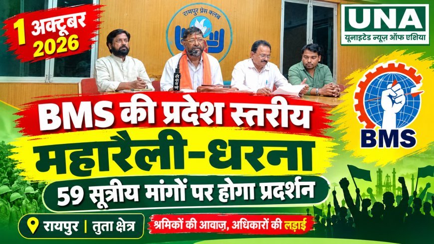 01 अक्टूबर को रायपुर में BMS की प्रदेश स्तरीय महारैली-धरना, 59 सूत्रीय मांगों पर होगा प्रदर्शन