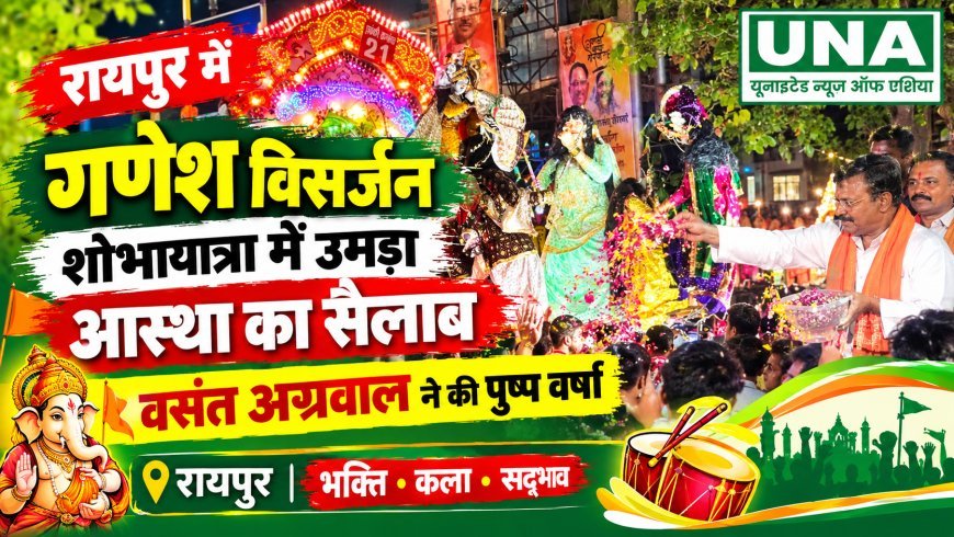 रायपुर में गणेश विसर्जन शोभायात्रा में उमड़ा आस्था का सैलाब, वसंत अग्रवाल ने की पुष्प वर्षा