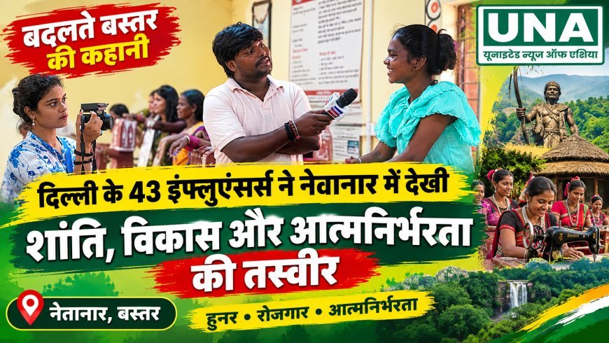 बदलते बस्तर की कहानी: दिल्ली के 43 इंफ्लुएंसर्स ने नेतानार में देखी शांति, विकास और आत्मनिर्भरता की तस्वीर