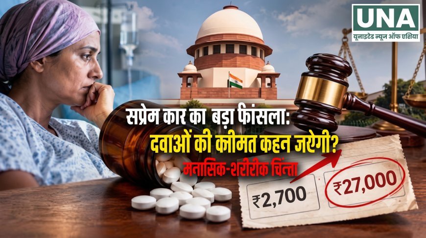 कैंसर की दवाओं की कीमतों पर सुप्रीम कोर्ट सख्त, ₹3,000 की दवा ₹27,000 में क्यों?