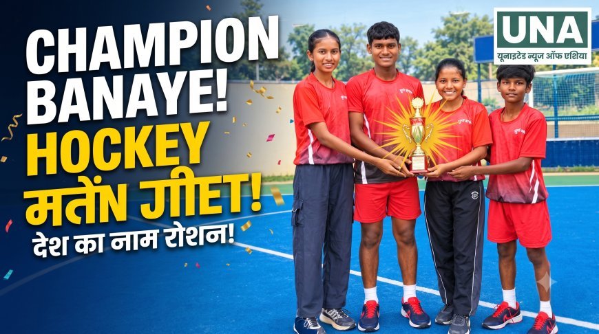 बेमेतरा के बारगांव स्कूल के हॉकी खिलाड़ियों ने राज्य स्तरीय प्रतियोगिता में जीते 4 रजत पदक