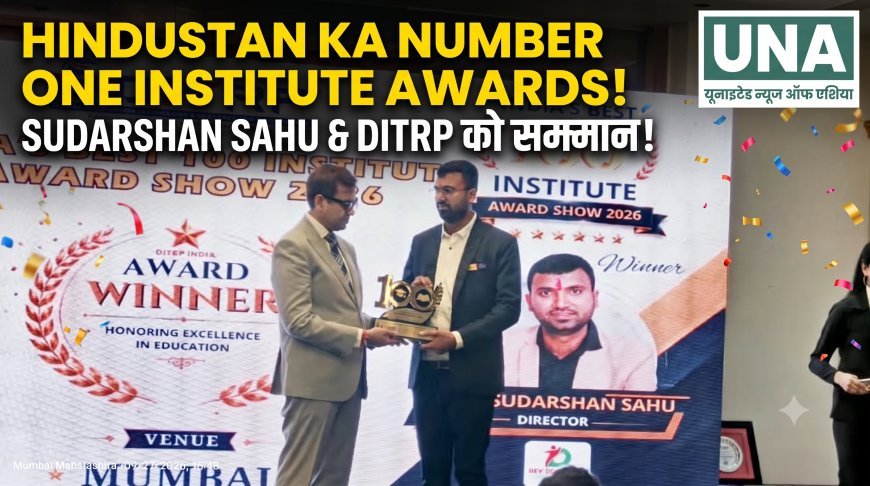 बेमेतरा के देव कंप्यूटर एजुकेशन सेंटर को मिला ‘भारत के श्रेष्ठ 100 संस्थान सम्मान 2026’
