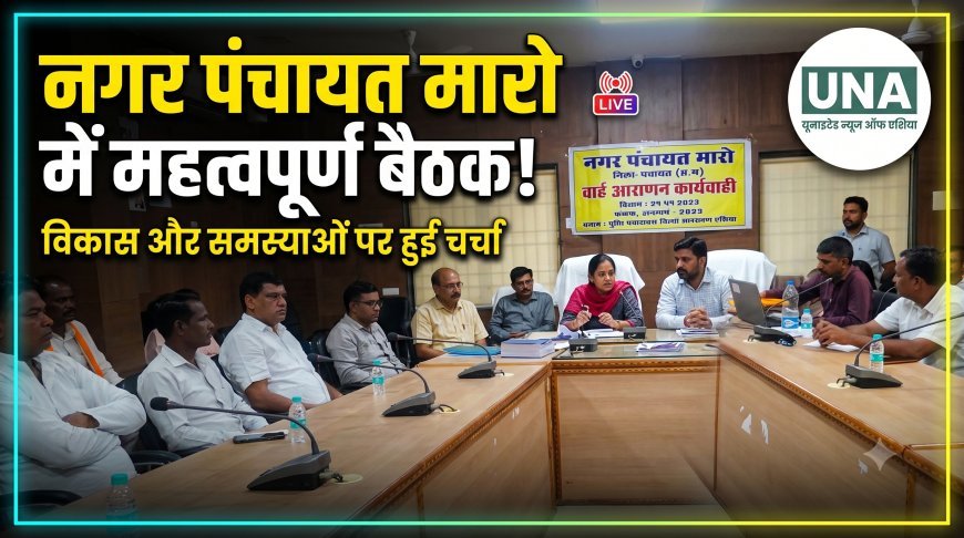 नगर पंचायत मारो में वार्ड आरक्षण की स्थिति स्पष्ट, 15 वार्डों की सूची जारी