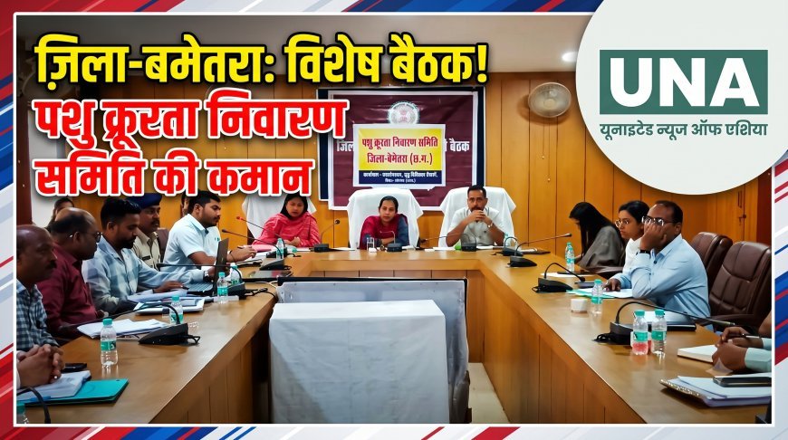 बेमेतरा में पशु क्रूरता निवारण समिति की बैठक, पशुओं की सुरक्षा और स्वास्थ्य पर जोर
