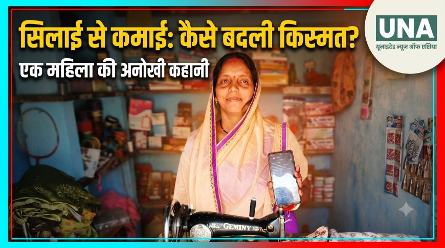 महतारी वंदन की राशि आते ही खिल उठता है रेखा का चेहरा, बच्चों की पढ़ाई में मिली राहत