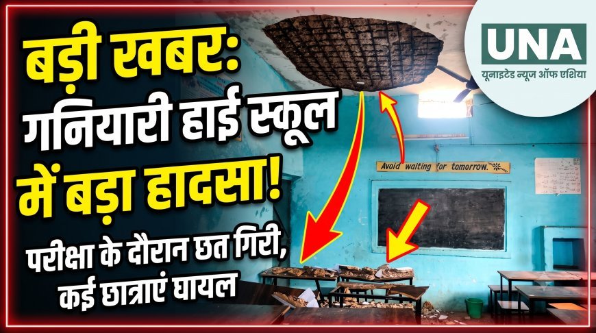 दुर्ग के गनियारी हाई स्कूल में परीक्षा के दौरान छत का प्लास्टर गिरा, 3 छात्राएं घायल; 1 जिला अस्पताल रेफर, शिक्षा विभाग की लापरवाही उजागर