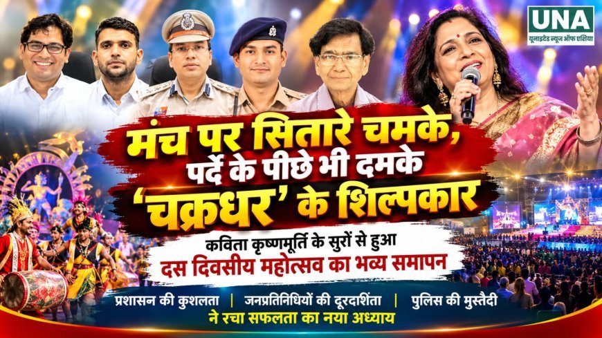 41वें चक्रधर समारोह का भव्य समापन, मंच के साथ पर्दे के पीछे के शिल्पकारों ने भी छोड़ी छाप
