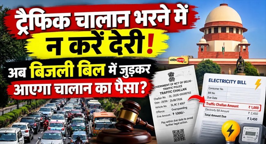 ट्रैफिक चालान न भरने वालों पर सख्ती, सुप्रीम कोर्ट ने वसूली के सुझाए कई उपाय