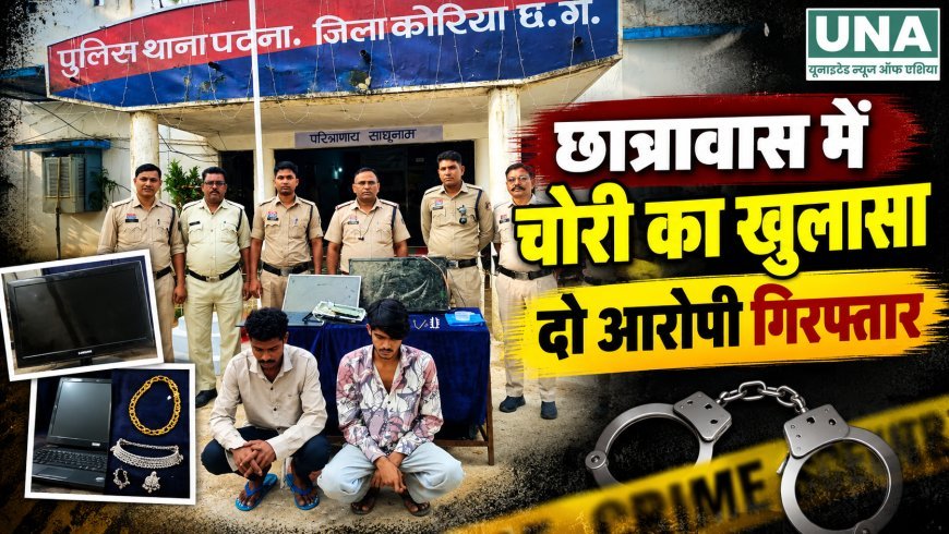 छात्रावास में चोरी का खुलासा, पटना पुलिस ने दो आरोपियों को किया गिरफ्तार