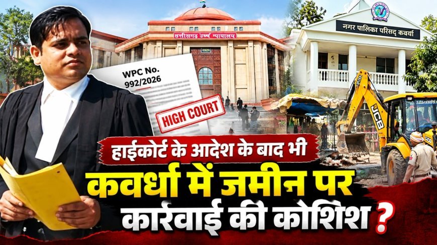कवर्धा में सड़क चौडीकरण विवाद को लेकर हाईकोर्ट के आदेश पर उठे सवाल