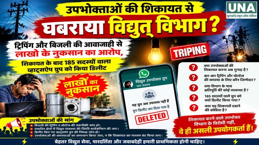 रायगढ़ में बिजली ट्रिपिंग की शिकायतों के बीच 185 सदस्यों वाला WhatsApp ग्रुप डिलीट, उपभोक्ताओं ने उठाए सवाल