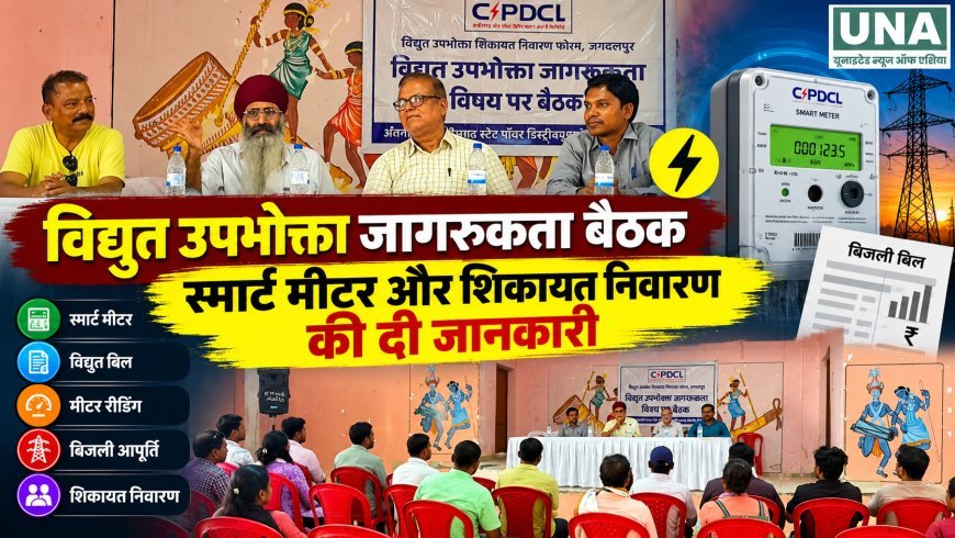 फरसगांव में विद्युत उपभोक्ता जागरूकता बैठक, स्मार्ट मीटर और शिकायत निवारण की दी जानकारी