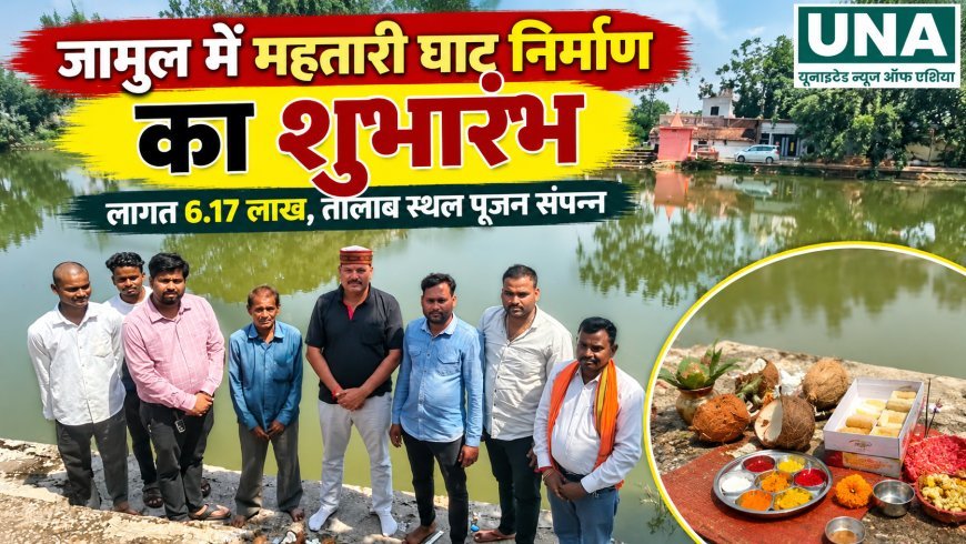 जामुल में महतारी घाट निर्माण का शुभारंभ, 6.17 लाख रुपये की लागत से होगा विकास कार्य