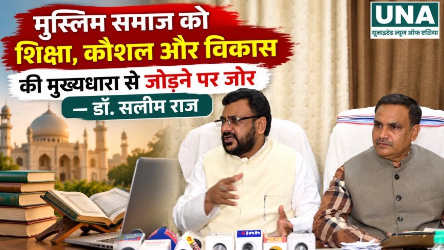 मुस्लिम समाज को शिक्षा, कौशल और विकास की मुख्यधारा से जोड़ने पर जोर: डॉ. सलीम राज
