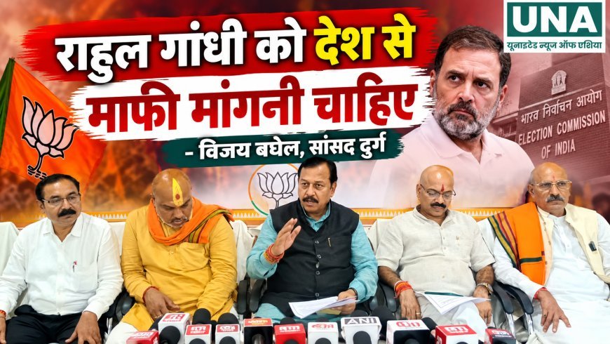 राहुल गांधी को चुनाव आयोग और देश से माफी मांगनी चाहिए: विजय बघेल