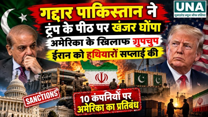 अमेरिका ने ईरान की सैन्य सप्लाई चेन पर कसा शिकंजा, पाकिस्तान समेत 10 लोगों और संस्थाओं पर प्रतिबंध