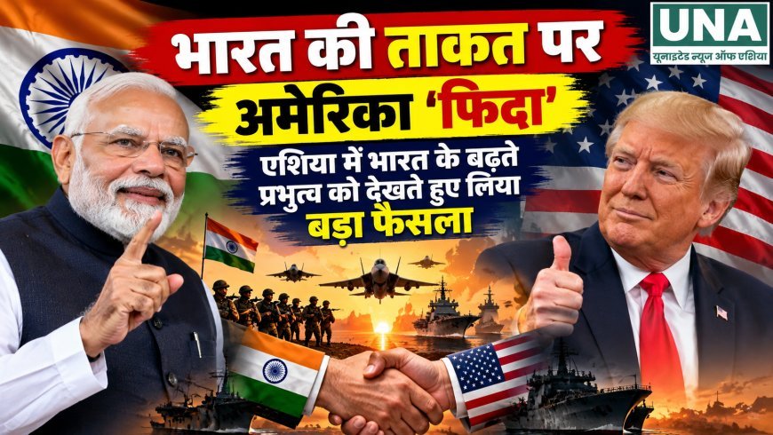 भारत की बढ़ती ताकत पर अमेरिका का फोकस, रक्षा साझेदारी को और मजबूत करने की तैयारी