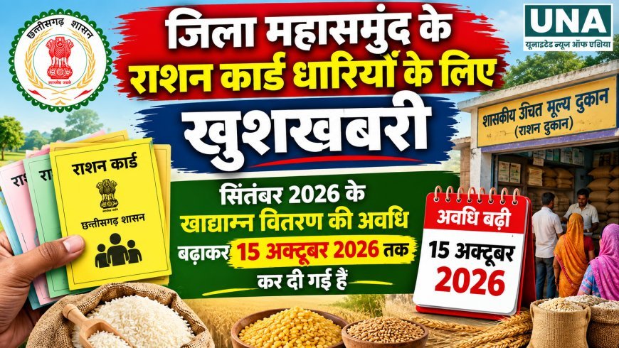 महासमुंद के राशन कार्डधारियों के लिए खुशखबरी, सितंबर माह के खाद्यान्न वितरण की अवधि 15 अक्टूबर तक बढ़ी