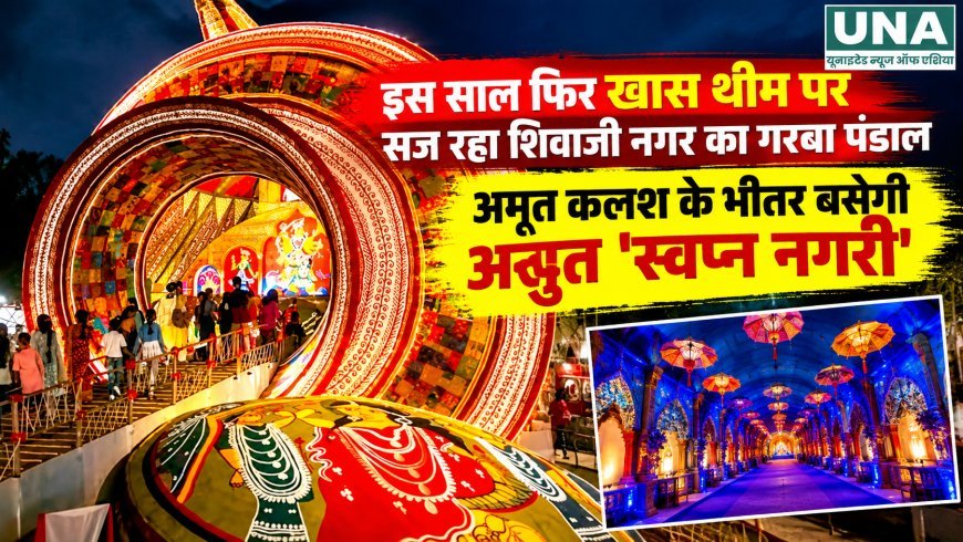 कोरबा में अमृत कलश के भीतर सजेगी अद्भुत ‘स्वप्न नगरी’, शिवाजी नगर गरबा पंडाल की खास थीम तैयार