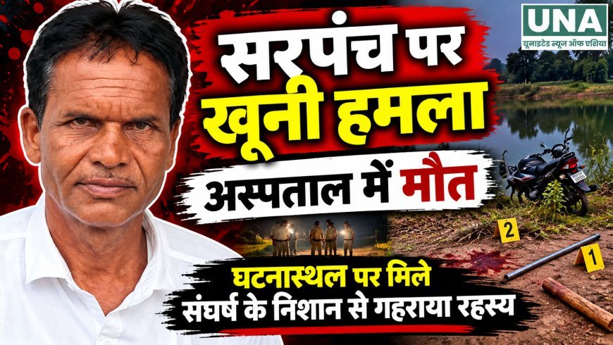 कोंडागांव में सरपंच की संदिग्ध मौत, शरीर पर चोट के निशान और घटनास्थल पर मिले संघर्ष के संकेत